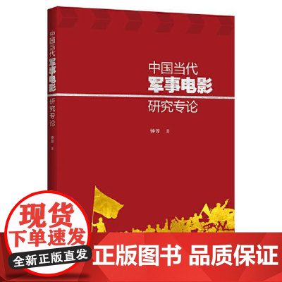 中国当代军事电影研究专论 中国青年出版社