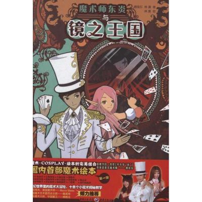 [M]魔术师东炎与镜之王国-9787229046705