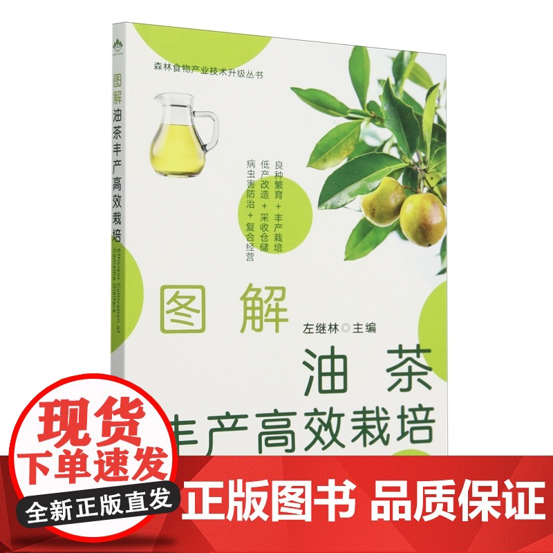 图解油茶丰产高效栽培/森林食物产业技术升级丛书 左继林 编 9787109324961 中国农业出版社