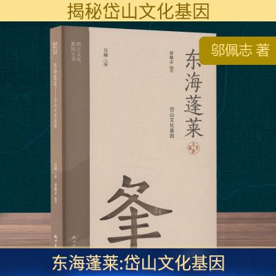 正版新书]东海蓬莱 岱山文化基因邬佩志 著9787556526383