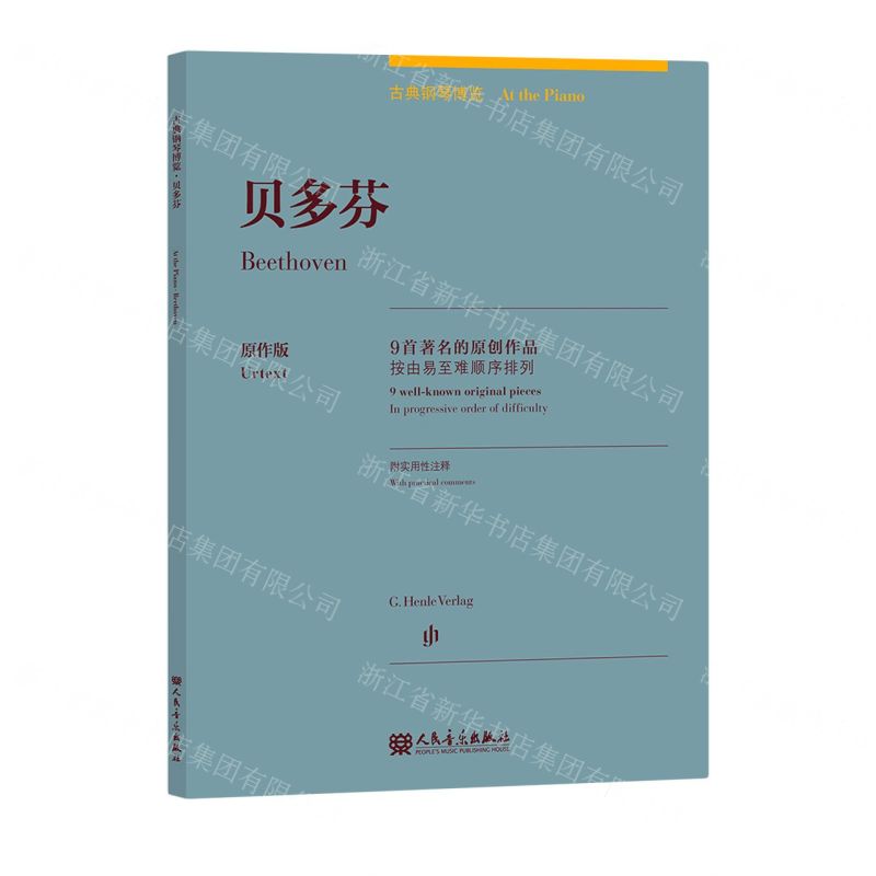 [N]贝多芬(9首著名的原创作品原作版)(汉文英文)/古典钢琴博览-9787103058770