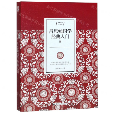[M]吕思勉国学经典入门/含章文库-9787214234209