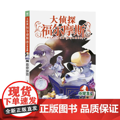 [正版]十分钟推理大侦探福尔摩斯第8辑救命游戏 小学生青少年版儿童文学小说冒险推理三四五六年级课外阅读书籍