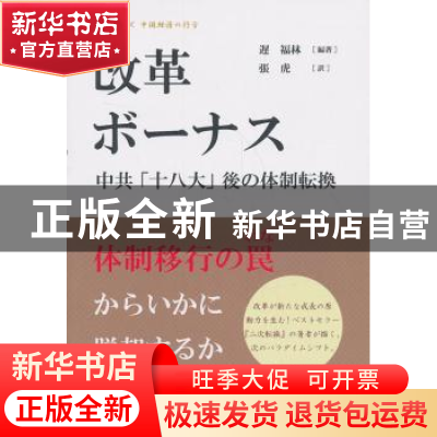 正版 改革红利:日本版 迟福林主编 五洲传播出版社 9787508526478