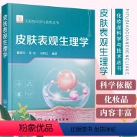 [正版]书化妆品科学与技术丛书皮肤表观生理学 皮肤表观症状的途径和方法 解决皮肤表观症状化妆品开发功效原料参考书籍