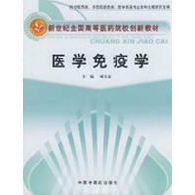[M]医学免疫学-9787802315556