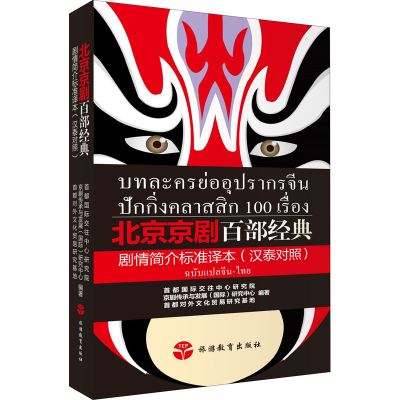 醉染图书北京京剧百部经典剧情简介标准译本9787563740291