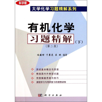 醉染图书有机化学习题精解9787030220370
