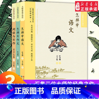 [正版]大师教我学知识系列3册叶圣陶、夏丏尊著丰子恺漫画阅读与写作怎样学语文怎样写作文 图书 天天出版社 安徽书籍