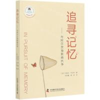 [N]追寻记忆--与阿尔茨海默病抗争-9787504684226