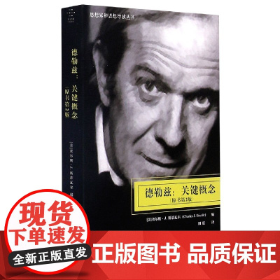 德勒兹--关键概念(原书第2版)/思想家和思想导读丛书