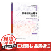 新编基础会计学模拟实验第六版第6版 蒋昕 9787565451607 东北财经大学出版社 21世纪会计系列规划教材应用型