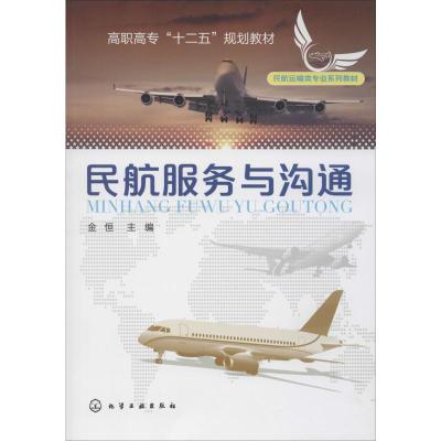 民航服务与沟通(金恒)