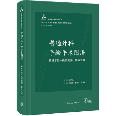 [M]普通外科手绘手术图谱 精准手绘+操作视频+要点注释-9787117345354