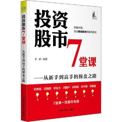 正版新书]投资股市7堂课——从新手到高手的操盘之路予然9787515