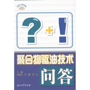 [M]聚合物驱油技术问答-9787502185138