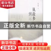 正版 从故乡到远方 朱大建 文汇出版社 9787549621644 书籍
