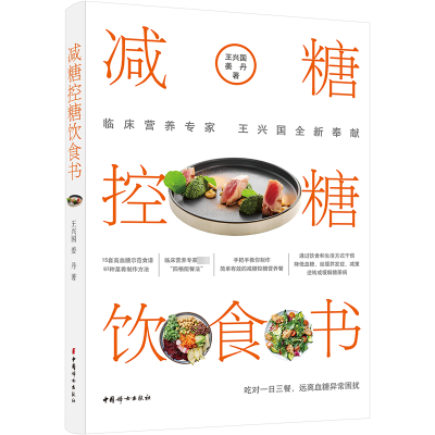 [M]减糖控糖饮食书-9787512721630