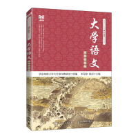 正版新书]大学语文(高等职业院校通识教育系列教材)彭国忠 杨雨9