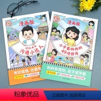 [全2册]妈妈49项修炼+沟通小达人 [正版]小学霸妈妈的49项修炼和30天沟通小达人 亲子共读漫画教育儿童必读系列漫画
