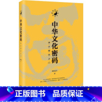 中华文化密码 通达智慧之门 [正版]中华文化密码 通达智慧之门