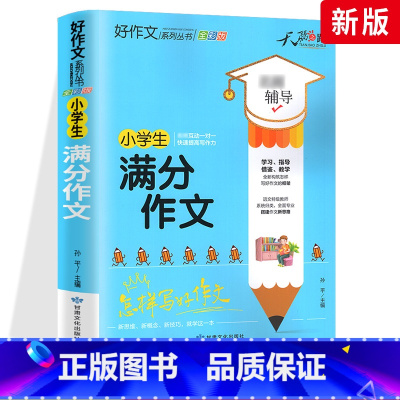 满分作文 小学通用 [正版]小学生好词好句好段大全三至六年级作文书素材积累语文同步作文优美句子积累大全一二三四五年级作文