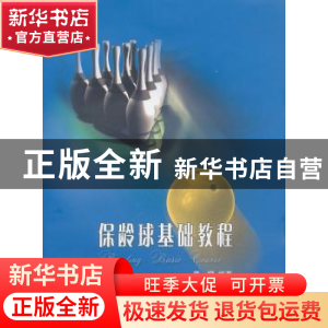 正版 保龄球基础教程 黄锷编著 哈尔滨工业大学出版社 9787560341