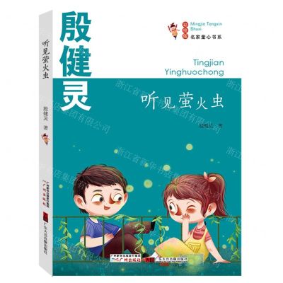 [N]听见萤火虫(彩绘版)/名家童心书系-9787546229942