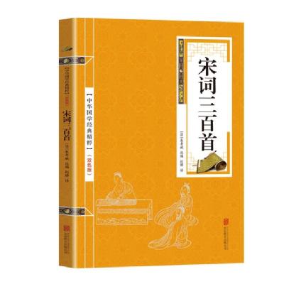 正版新书]金色双色版-宋词三百首朱孝臧9787550243620
