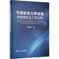 正版新书]节理岩体力学试验数值模型及工程应用张敏思著97875024