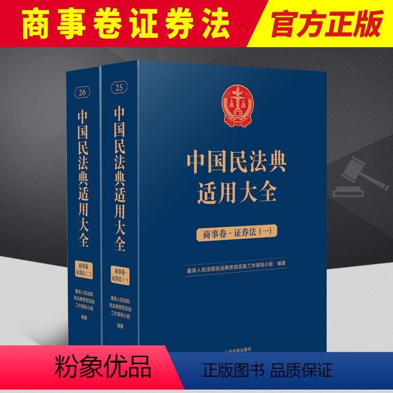[正版]2023新 中国民法典适用大全 商事卷证券法 全2册 扩展卷法规汇编关联规定条文释义指导案例类案检索法律实务书
