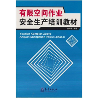 正版新书]有限空间作业安全生产培训教材廖学军9787502947446