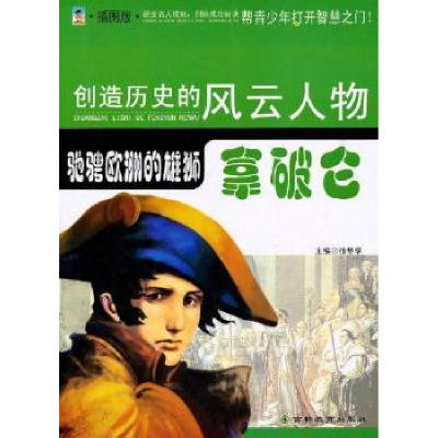 正版新书]驰骋欧洲的雄狮:拿破仑:插图版徐帮学9787538361018