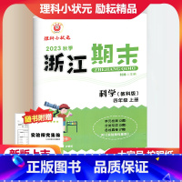 科学 教科版 小学四年级 [正版]2023秋季励耘精品浙江期末科学四年级上册教科版 小学4年级上册科学期末总复习测试卷专