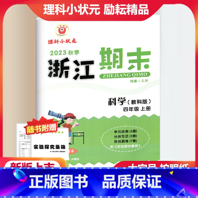 科学 教科版 小学四年级 [正版]2023秋季励耘精品浙江期末科学四年级上册教科版 小学4年级上册科学期末总复习测试卷专