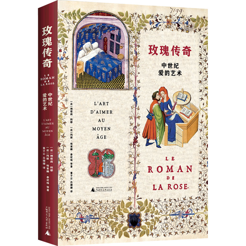 [M]玫瑰传奇 中世纪爱的艺术-9787559855800
