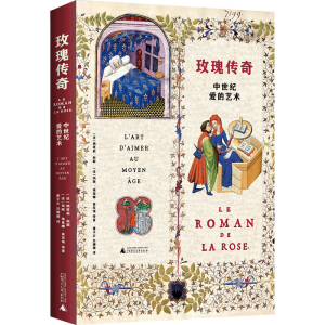[M]玫瑰传奇 中世纪爱的艺术-9787559855800