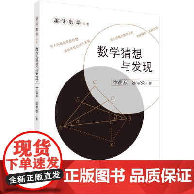 数学猜想与发现 科普读物 科学出版社 正版书籍