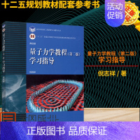 [正版] 量子力学教程版第2版学习指导倪致祥 周世勋编《量子力学教程》版学习指导书 量子力学教程辅导 9787040