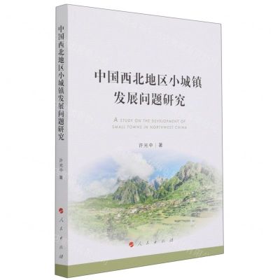 [N]中国西北地区小城镇发展问题研究-9787010233376