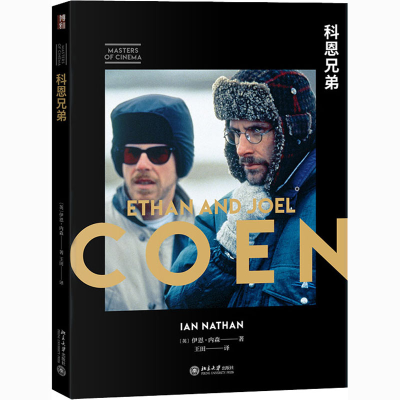 醉染图书科恩兄弟9787301316856