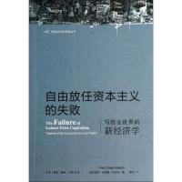 正版新书]自由放任资本主义的失败:写给全世界的新经济学Paul97