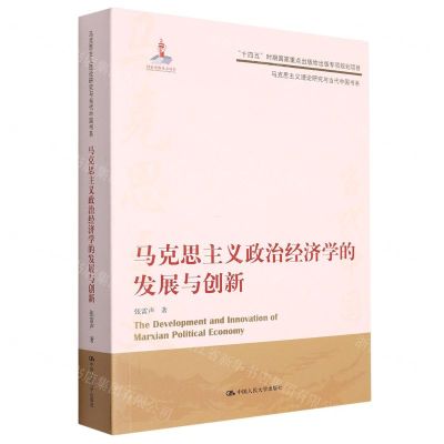 [N]马克思主义政治经济学的发展与创新/马克思主义理论研究与当代中国书系-9787300309842