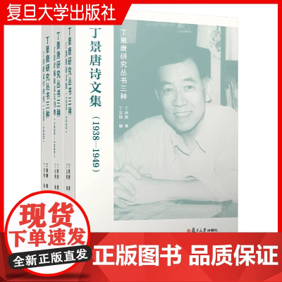 丁景唐研究丛书三种 共3册套装 丁景唐文学评传丁景唐诗文集丁景唐编辑文艺刊物 复旦大学出版社 丁景唐 文学评论