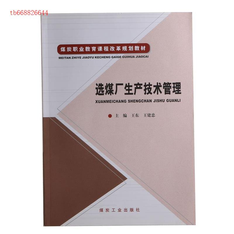 正版新书]选煤厂生产技术管理王东9787502040758