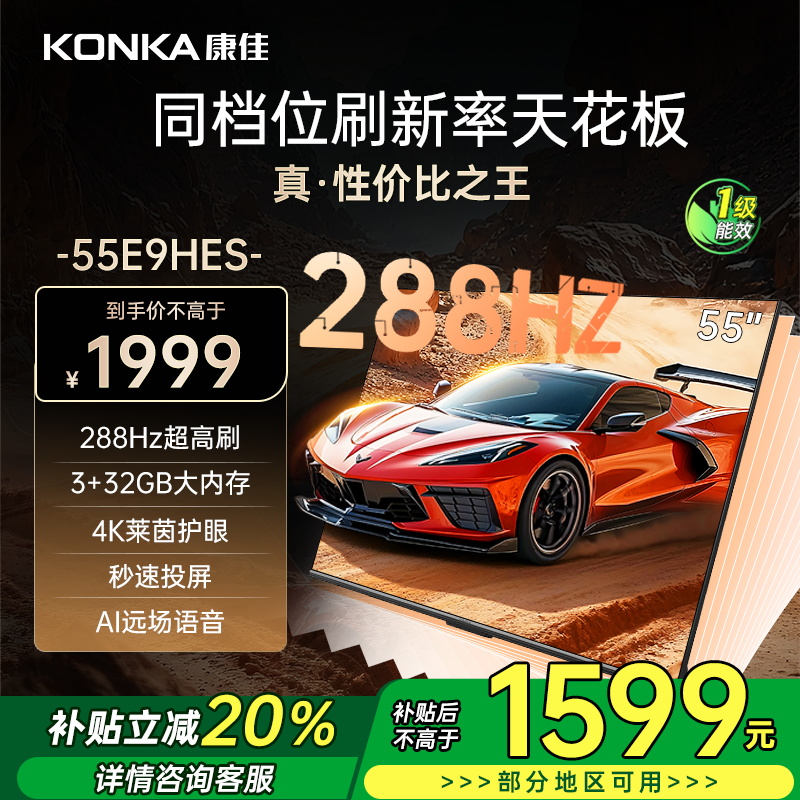 康佳电视 55E9HES 55英寸 288Hz高刷 3+32GB 影音游戏 全面屏 4K超清 智能语音 一级能效家电
