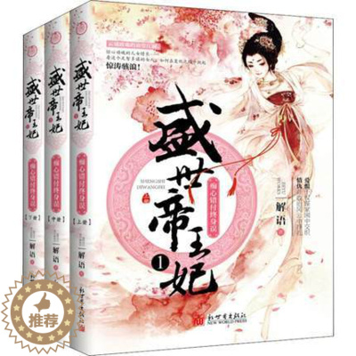 [醉染正版]正版 盛世妃 痴心错付终身误 1(3册) 解语 著 青春 都市 言情小说 古代言情 新世界出版社