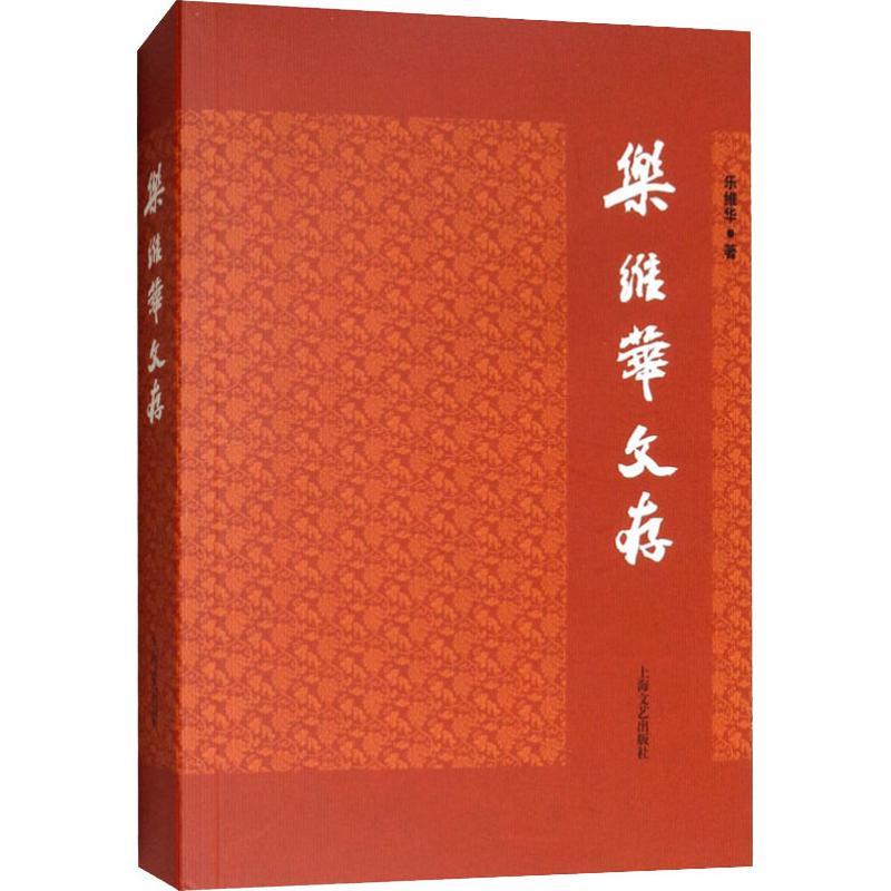 正版新书]乐维华文存乐维华9787532166756