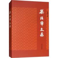 正版新书]乐维华文存乐维华9787532166756