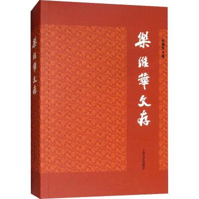 正版新书]乐维华文存乐维华9787532166756